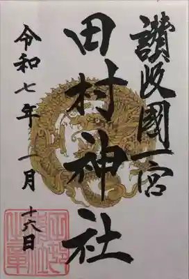 田村神社の御朱印