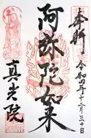 真光院の御朱印