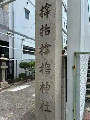 サムハラ神社(大阪府)
