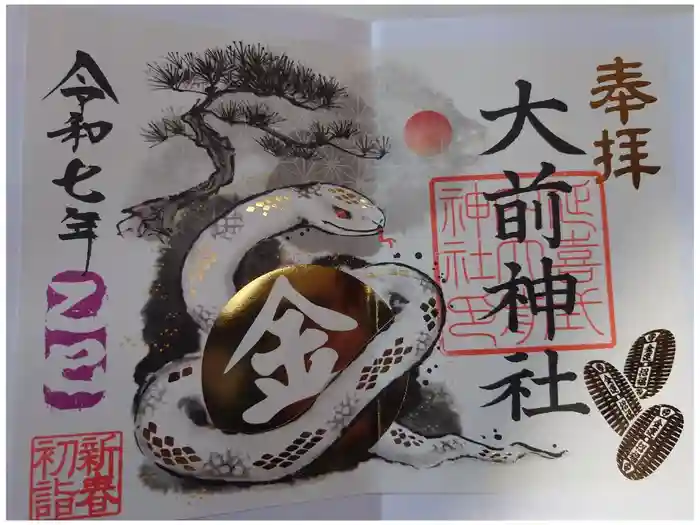 大前神社の御朱印