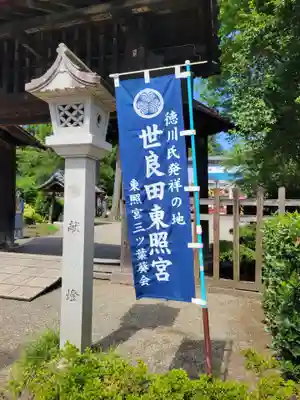 世良田東照宮(群馬県)