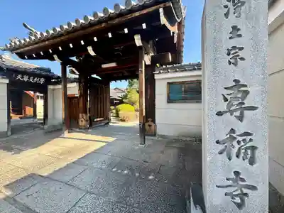 專稱寺（専称寺）(京都府)