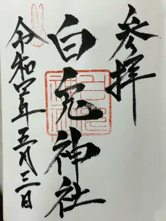 白兎神社(鳥取県)