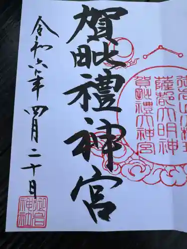 賀毗禮神宮(茨城県)