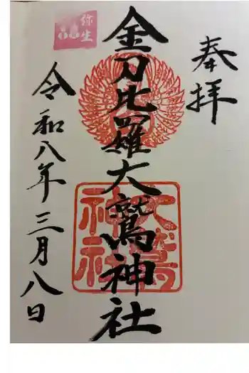 金刀比羅大鷲神社の御朱印 2026年03月