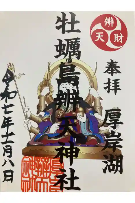 牡蠣島辨天神社の御朱印