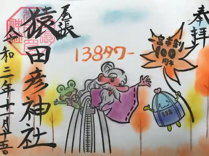 尾張猿田彦神社の御朱印