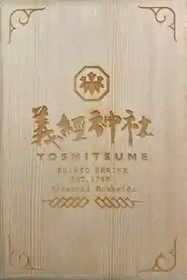 義經神社の御朱印帳