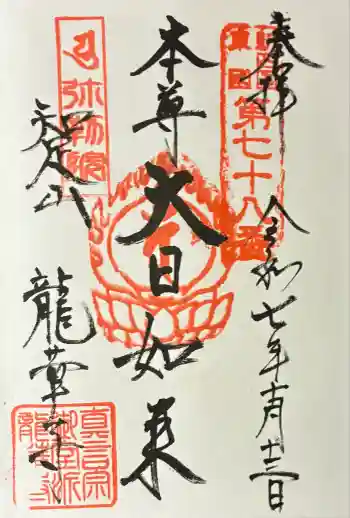 龍華寺の御朱印 2025年10月