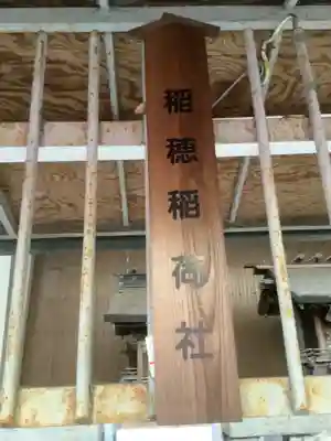 稲穂社の末社・摂社