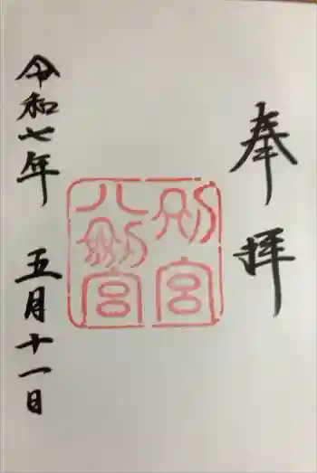 八剣宮(熱田神宮別宮)の御朱印 2025年05月