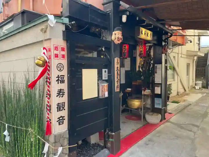 福寿観音(東京都)