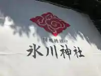 川越氷川神社の{uncategorized: "未分類", other: "その他", undefined: "問題あり", building: "その他建物", grave: "お墓", sacred_gate: "鳥居", guardian: "狛犬", statue: "像", buddha: "仏像", history: "歴史", nature: "自然", garden: "庭園", animal: "動物", pagoda: "塔", temizu: "手水舎", mountain_gate: "山門・神門", sanctuary: "本殿・本堂", subordinate: "末社・摂社", art: "芸術", scenery: "景色", jizo: "地蔵", ema: "絵馬", goshuin: "御朱印", omikuji: "おみくじ", items: "授与品その他", amulet: "お守り", goshuincho: "御朱印帳", eats: "食事", festival: "お祭り", votive_dance: "神楽", shichigosan: "七五三参", wedding: "結婚式", experience: "体験その他", initially: "初詣", around: "周辺", anti_infection: "感染症対策"}