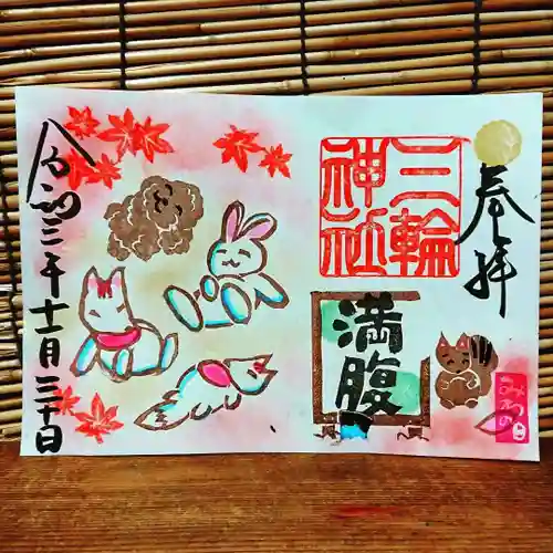 三輪神社の御朱印