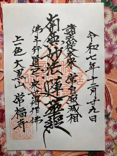 常福寺(東京都)