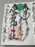 愛宕神社(大稲荷神社摂社)の御朱印