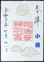 阿佐ヶ谷神明宮の御朱印