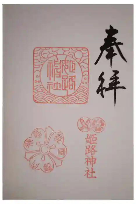 姫路神社の御朱印