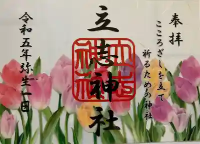 立志神社(滋賀県)