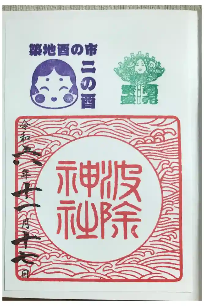 波除神社（波除稲荷神社）の御朱印