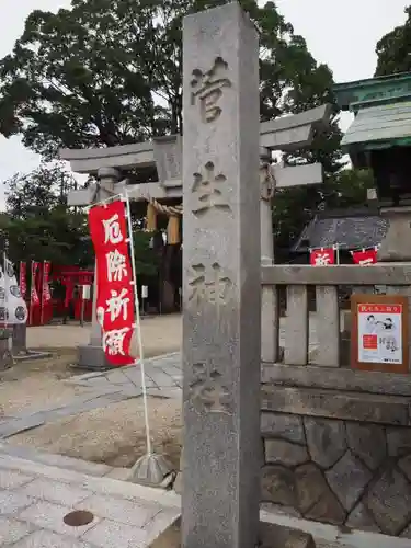 菅生神社の建物その他