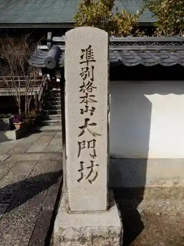 矢田寺大門坊のその他建物