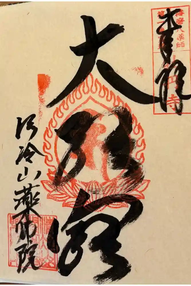 薬師院の御朱印