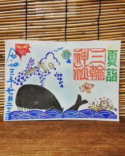 三輪神社の御朱印