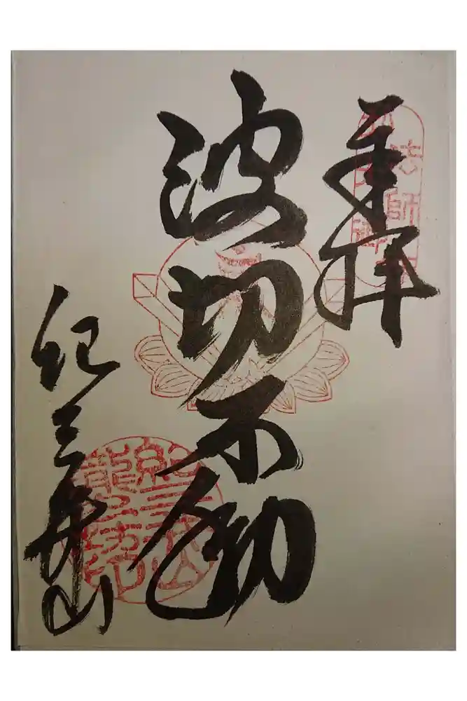 金剛宝寺（紀三井寺）の御朱印