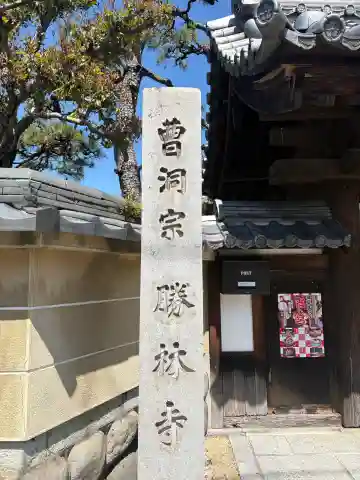 勝林寺の{uncategorized: "未分類", other: "その他", undefined: "問題あり", building: "その他建物", grave: "お墓", sacred_gate: "鳥居", guardian: "狛犬", statue: "像", buddha: "仏像", history: "歴史", nature: "自然", garden: "庭園", animal: "動物", pagoda: "塔", temizu: "手水舎", mountain_gate: "山門・神門", sanctuary: "本殿・本堂", subordinate: "末社・摂社", art: "芸術", scenery: "景色", jizo: "地蔵", ema: "絵馬", goshuin: "御朱印", omikuji: "おみくじ", items: "授与品その他", amulet: "お守り", goshuincho: "御朱印帳", eats: "食事", festival: "お祭り", votive_dance: "神楽", shichigosan: "七五三参", wedding: "結婚式", experience: "体験その他", initially: "初詣", around: "周辺", anti_infection: "感染症対策"}