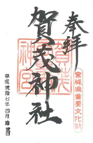 賀茂神社の御朱印