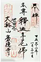 豪徳寺の御朱印