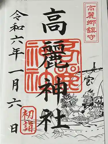 高麗神社の御朱印