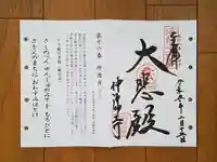仲源寺の御朱印