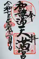 和歌浦天満宮の御朱印