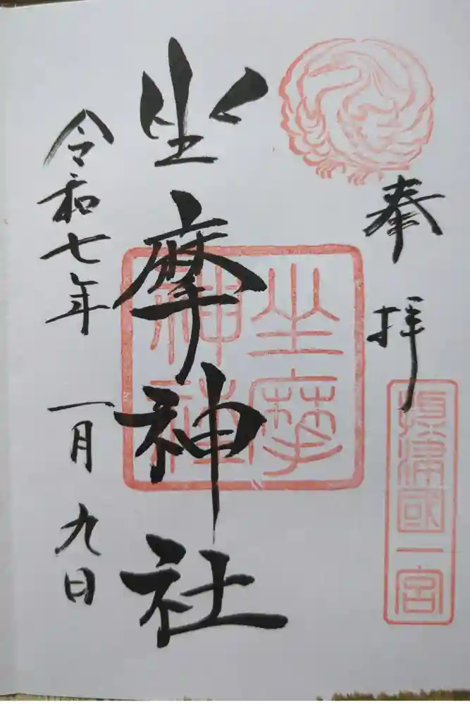 坐摩神社の御朱印