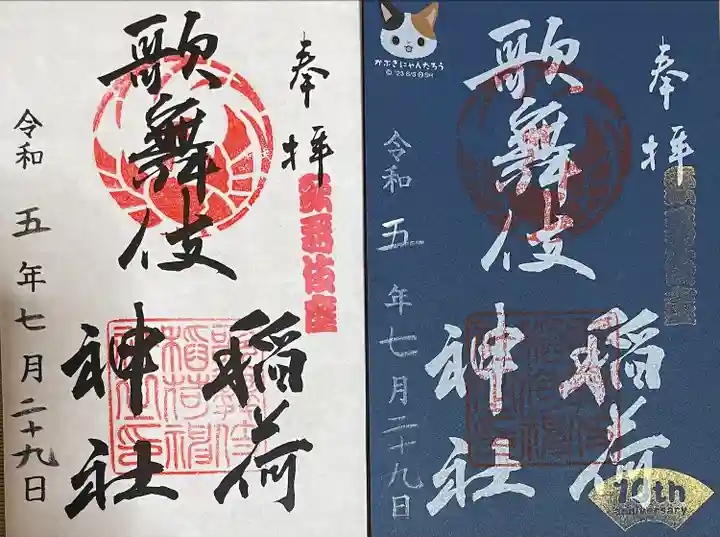 歌舞伎稲荷神社(東京都)