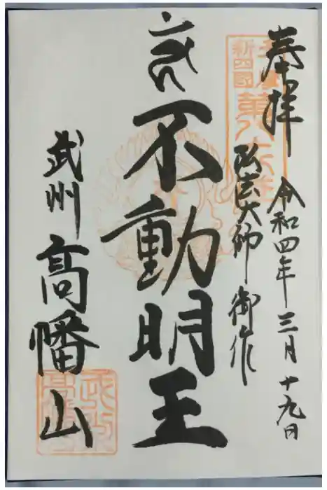 高幡不動尊　金剛寺の御朱印