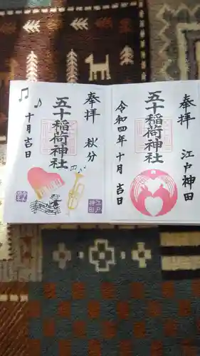 五十稲荷神社(栄寿稲荷神社)の御朱印