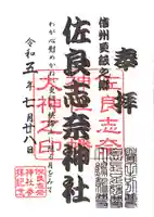 佐良志奈神社の御朱印