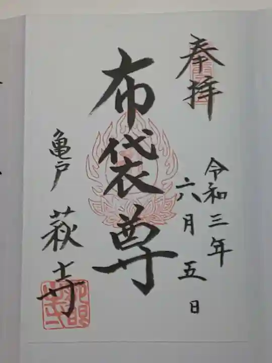 龍眼寺(萩寺)の御朱印