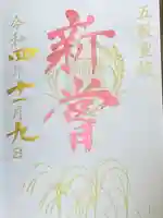 横浜御嶽神社の御朱印