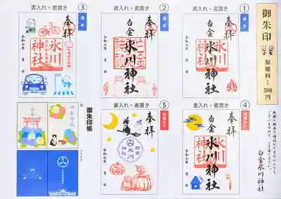 白金氷川神社の御朱印