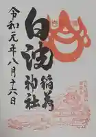 白波稲荷神社(貴布禰神社境内社)の御朱印