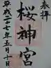 桜神宮の御朱印
