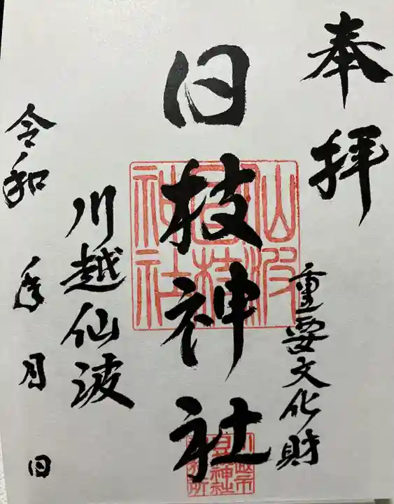 日枝神社(埼玉県)