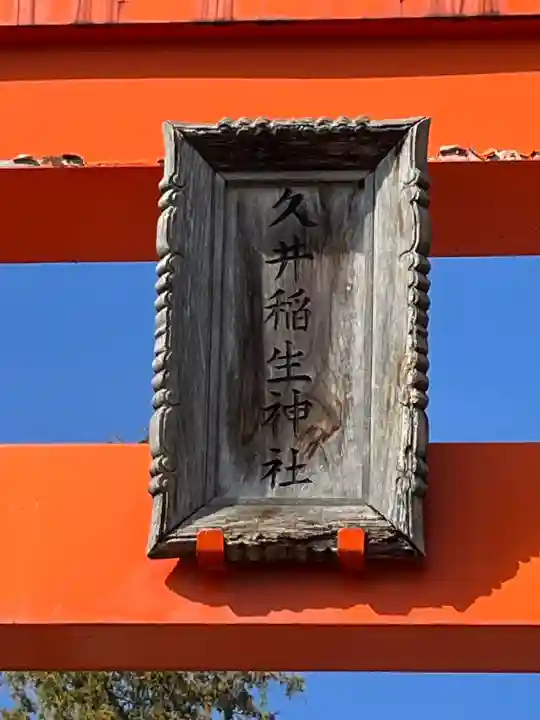 久井稲生神社の{uncategorized: "未分類", other: "その他", undefined: "問題あり", building: "その他建物", grave: "お墓", sacred_gate: "鳥居", guardian: "狛犬", statue: "像", buddha: "仏像", history: "歴史", nature: "自然", garden: "庭園", animal: "動物", pagoda: "塔", temizu: "手水舎", mountain_gate: "山門・神門", sanctuary: "本殿・本堂", subordinate: "末社・摂社", art: "芸術", scenery: "景色", jizo: "地蔵", ema: "絵馬", goshuin: "御朱印", omikuji: "おみくじ", items: "授与品その他", amulet: "お守り", goshuincho: "御朱印帳", eats: "食事", festival: "お祭り", votive_dance: "神楽", shichigosan: "七五三参", wedding: "結婚式", experience: "体験その他", initially: "初詣", around: "周辺", anti_infection: "感染症対策"}