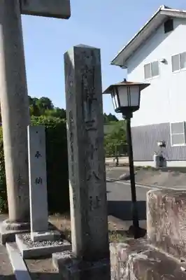 三十八社(滋賀県)