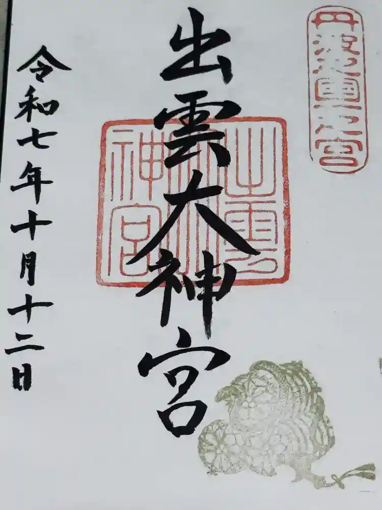 出雲大神宮の御朱印