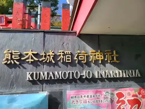 熊本城稲荷神社(熊本県)